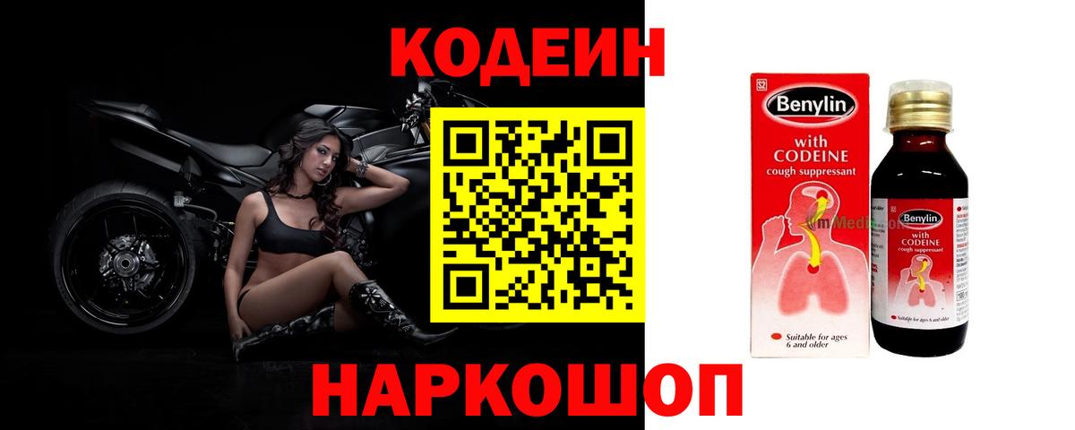 Codein напиток Lean (лин)  Вход с VPN  Азов 